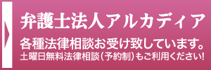 弁護士法人アルカディア