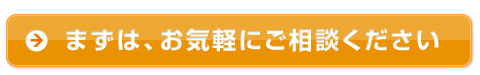 ご相談ください。