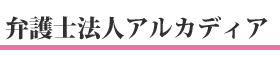 弁護士法人アルカディア