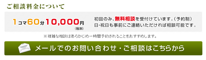 メールでの相談予約・お問い合わせはこちら