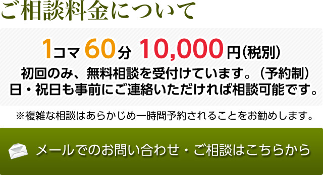 メールでの相談予約・お問い合わせはこちら