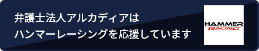 弁護士法人アルカディアはハンマーレーシングを応援しています