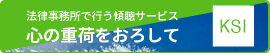 法律事務所で行う傾聴サービス / 心の重荷をおろして