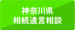 神奈川県相続遺言相談